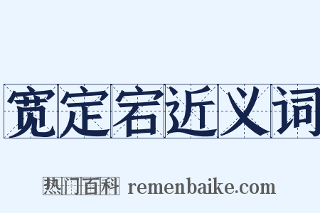 宽定宕近义词是什么意思的图片